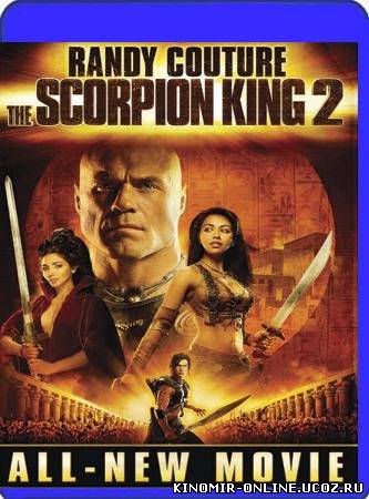 Царь скорпионов 2: Восхождение воина / The Scorpion King: Rise of a Warrior смотреть онлайн