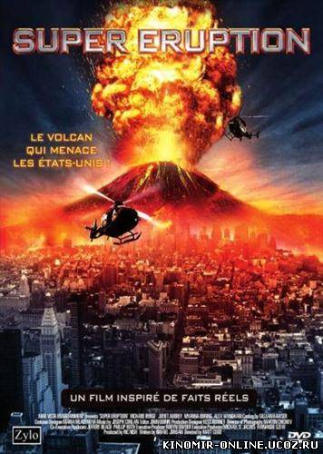 Суперизвержение / Super Eruption (2011) смотреть онлайн