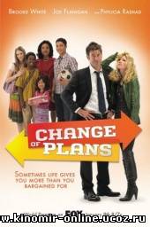 Планы изменились / Change of Plans (2011) смотреть онлайн