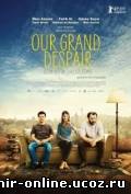 Наше великое отчаяние / Bizim Buyuk Caresizligimiz / Our Grand Despair (2011) смотреть онлайн