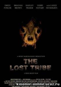 Последнее племя / The Lost Tribe (2009) смотреть онлайн