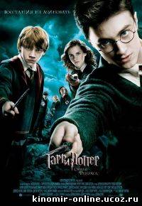 Гарри Поттер и орден Феникса смотреть онлайн