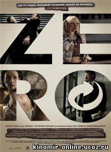 Ноль / Zero (2009) смотреть онлайн