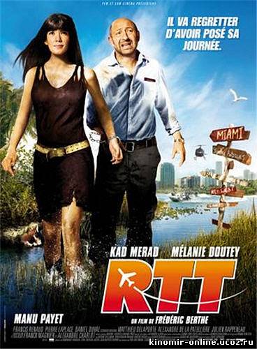 Выходные! / R.T.T. (2009) смотреть онлайн