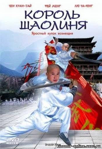 Король Шаолиня / Shaolin King (2006) смотреть онлайн
