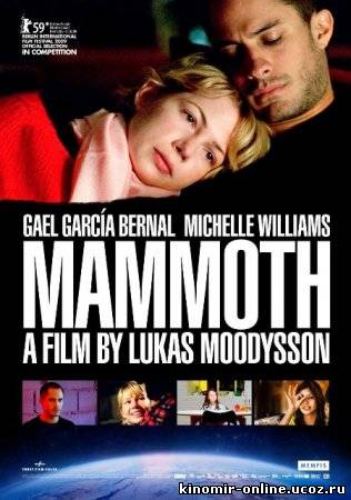 Мамонт / Mammoth (2009) смотреть онлайн
