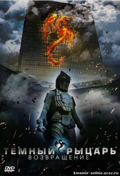 Темный рыцарь: Возвращение (2009) смотреть онлайн