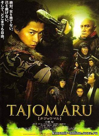 Тадзёмару / Tajomaru (2009) смотреть онлайн