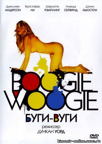 Буги-Вуги / Boogie Woogie (2009) смотреть онлайн