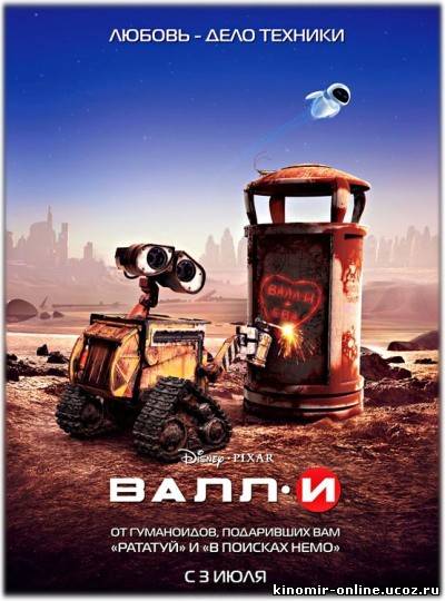 ВАЛЛ-И / WALL-E (2008) смотреть онлайн