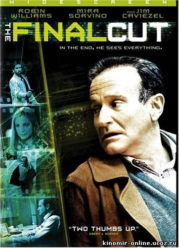 Окончательный Монтаж / The Final Cut (2004) смотреть онлайн