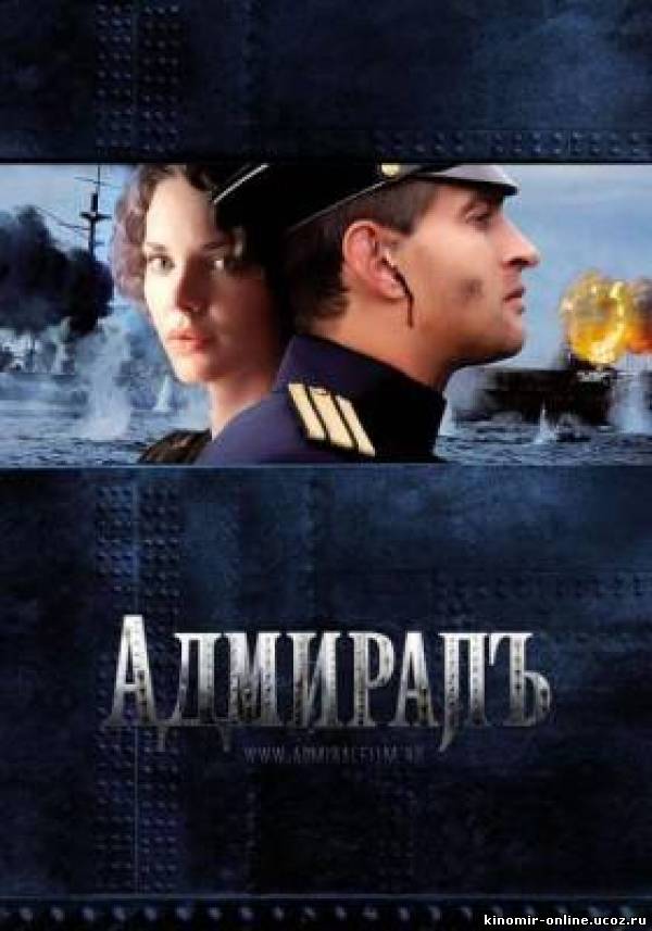 Адмиралъ (2009, Сериал) смотреть онлайн