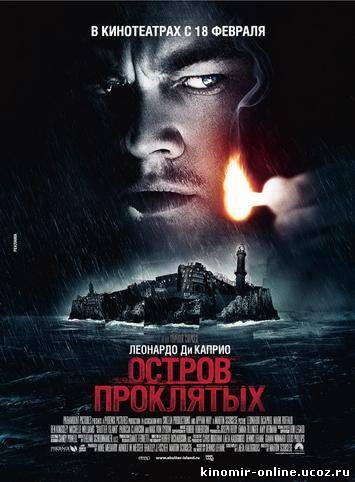 Остров проклятых / Shutter Island (2010) смотреть онлайн