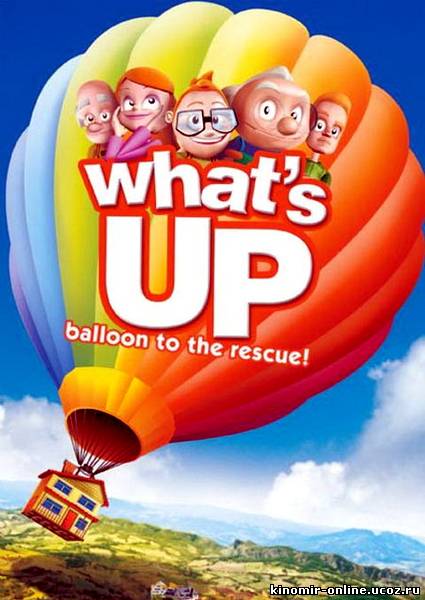 Вверх! Путешествие на воздушном шаре / What's Up? Balloon to the Rescue (2009) смотреть онлайн