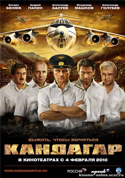Кандагар (2010) смотреть онлайн