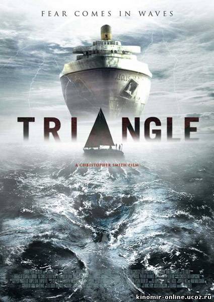 Треугольник / Triangle (2009) смотреть онлайн