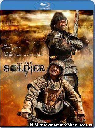 Маленький большой солдат / Little Big Soldier (2010 смотреть онлайн