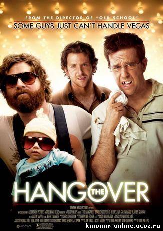 Мальчишник в Вегасе / The Hangover (2009) смотреть онлайн