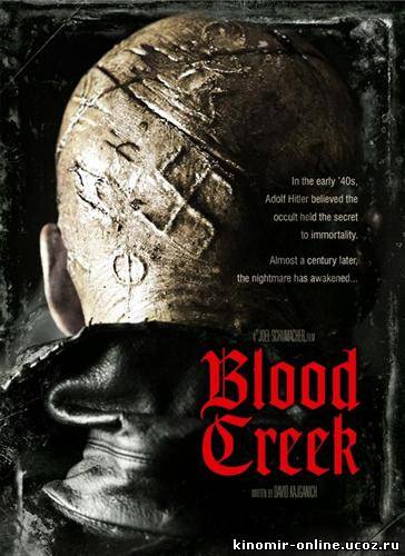 Город у ручья / Blood Creek / Town Creek (2009) смотреть онлайн