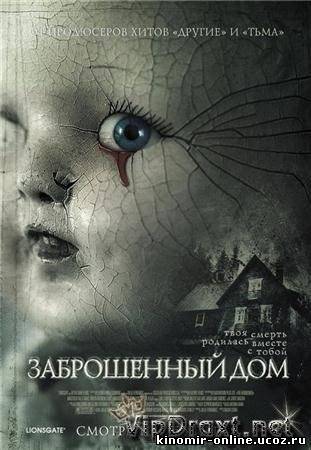 Заброшенный дом / The Abandoned (2006) смотреть онлайн