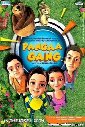 Банда Cорвиголов / Pangaa Gang (2010) смотреть онлайн