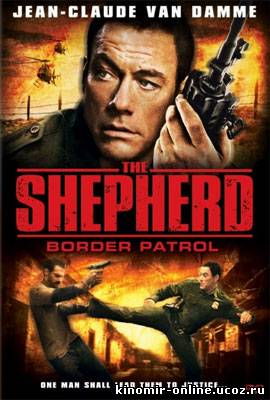 Пастух / The Shepherd: Border Patrol (2008) смотреть онлайн