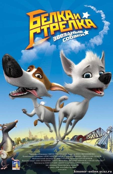 Звёздные собаки: Белка и Стрелка (2010) смотреть онлайн