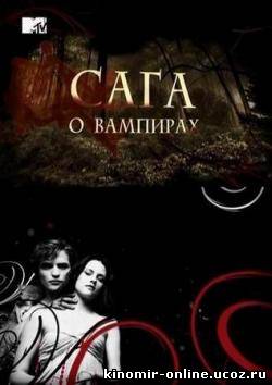 Сага о вампирах (2010) смотреть онлайн