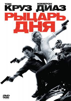 Рыцарь дня (2010) смотреть онлайн