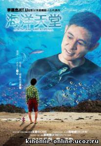 Рай океана / Haiyang tiantang (2010) смотреть онлайн