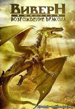 Виверн: Возрождение дракона (2009) смотреть онлайн