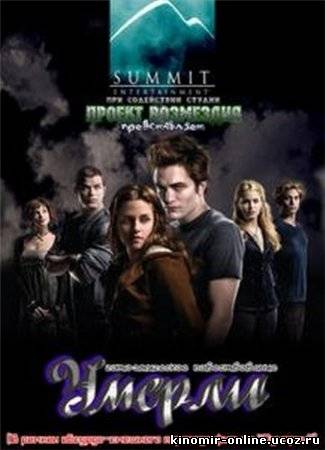 Умерли / Twilight (2010) смотреть онлайн