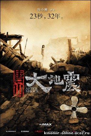 Таншаньское землетрясение (2010) смотреть онлайн