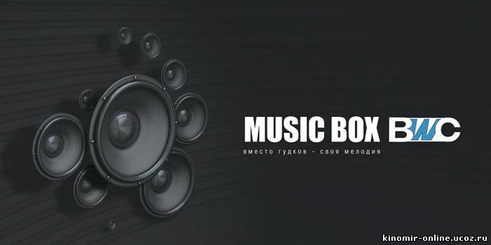 Music Box смотреть онлайн
