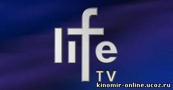 Life TV смотреть онлайн