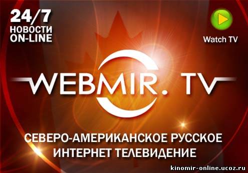 WebMirTV смотреть онлайн