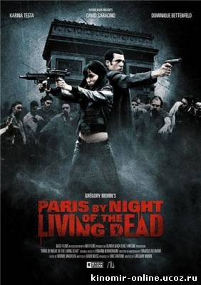 Париж. Ночь живых мертвецов смотреть онлайн