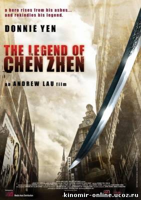 Кулак легенды: Возвращение Чен Чжен смотреть онлайн