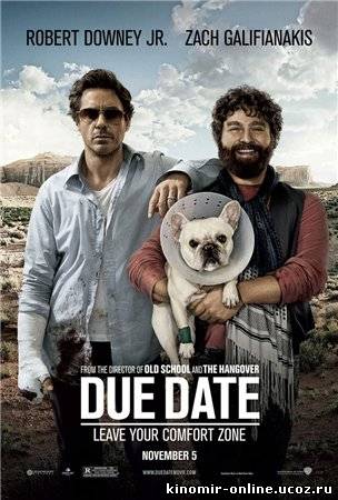 Впритык / Due Date (2010) смотреть онлайн