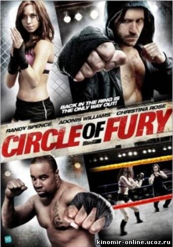 Круг ярости / Circle of Fury (2010) смотреть онлайн