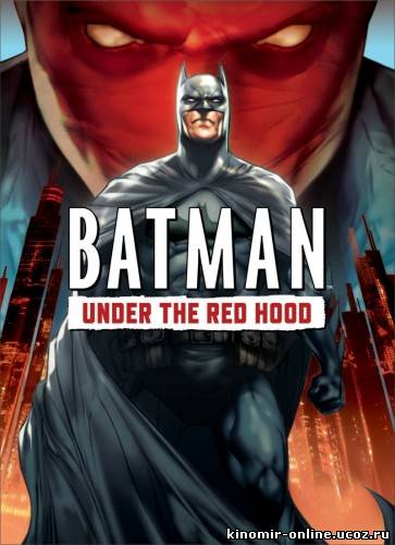 Бэтмен: Под красным колпаком (2010) смотреть онлайн