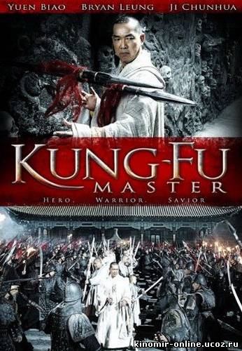 Мастер Кунг-Фу / Kung-Fu Master (2010) смотреть онлайн