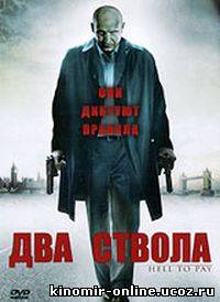 Два ствола / Hell to Pay смотреть онлайн