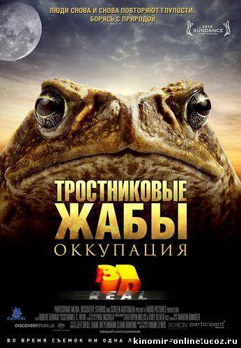 Тростниковые жабы: Оккупация смотреть онлайн