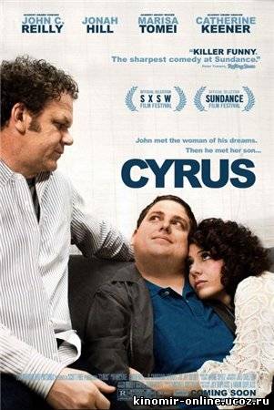 Сайрус / Cyrus (2010) смотреть онлайн