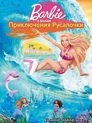 Барби: Приключения Русалочки (2010) смотреть онлайн
