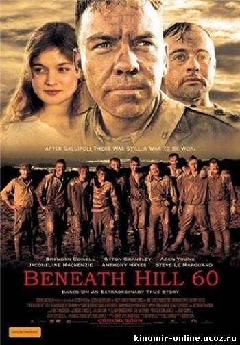 Ниже холма 60 / Beneath Hill 60 (2010) смотреть онлайн