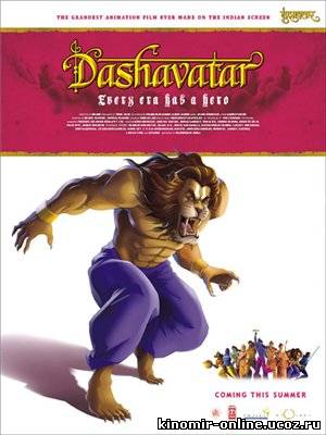 Десять аватар / Dashavatar смотреть онлайн