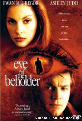 Свидетель / Eye of the Beholder смотреть онлайн