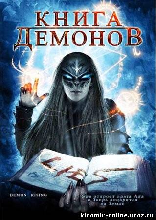 Книга демонов / Demons Rising смотреть онлайн